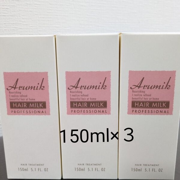 アルミック ヘアミルク プロフェッショナル150ml × 3本セット