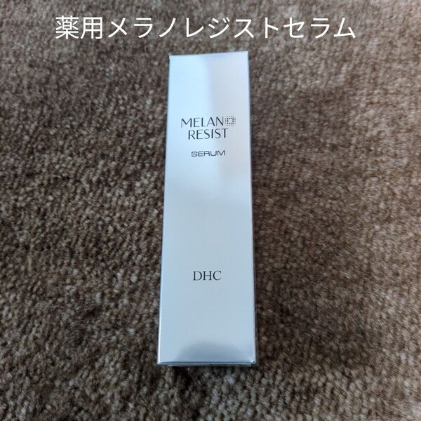 DHC 薬用メラノレジストセラム 50g 美容液