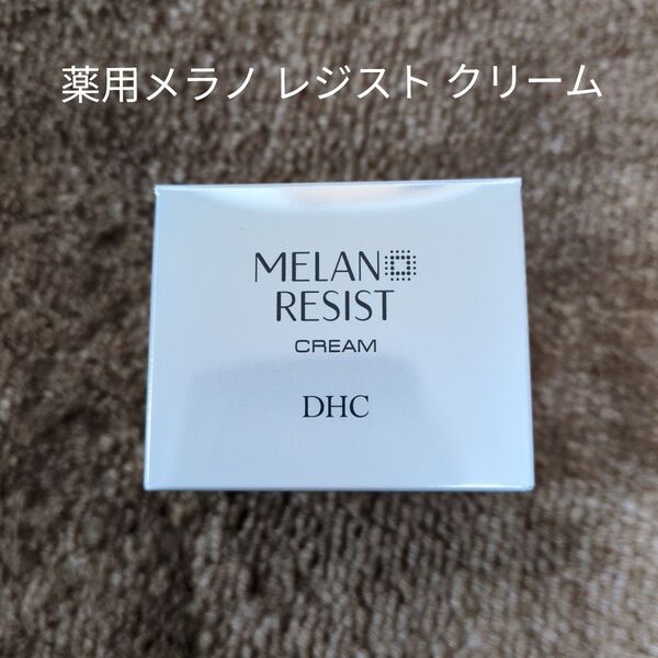 DHC 薬用メラノ レジスト クリーム 50g