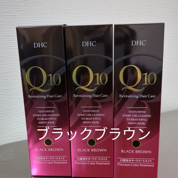 DHC Q10 プレミアムカラートリートメント ブラックブラウン 3本セット