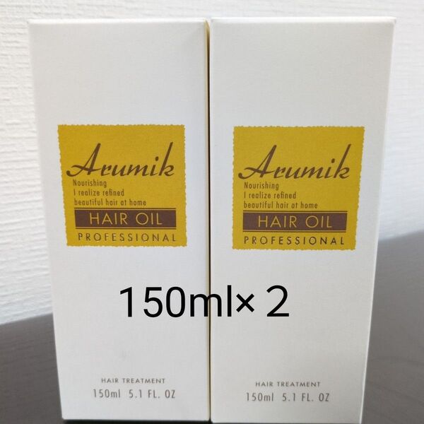 アルミック ヘアオイル プロフェッショナル150ml × 2本セット