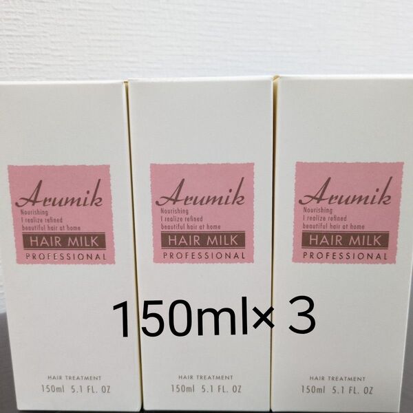 アルミック ヘアミルク プロフェッショナル150ml × 3本セット