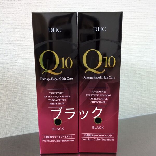 DHC Q10 プレミアムカラートリートメント ブラック2本セット