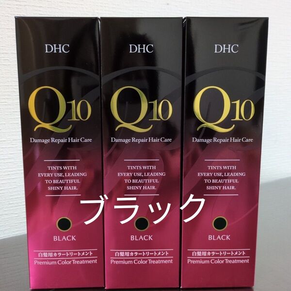 DHC Q10 プレミアムカラートリートメント ブラック3本セット
