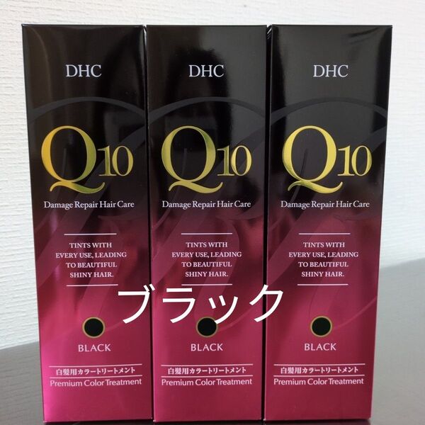 DHC Q10 プレミアムカラートリートメント ブラック3本セット