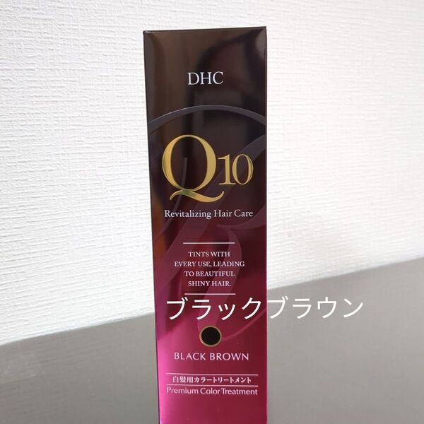 DHC Q10 プレミアムカラートリートメント ブラックブラウン