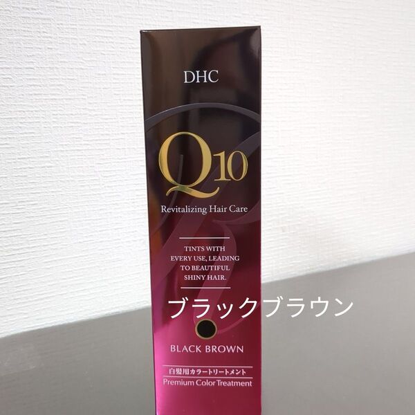 DHC Q10 プレミアムカラートリートメント ブラックブラウン