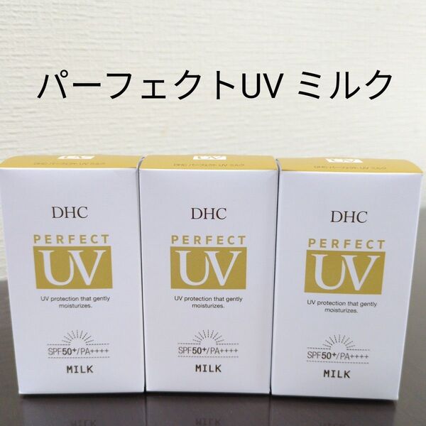 DHC パーフェクトUV ミルク日やけ止め乳液50ml × 3個セット
