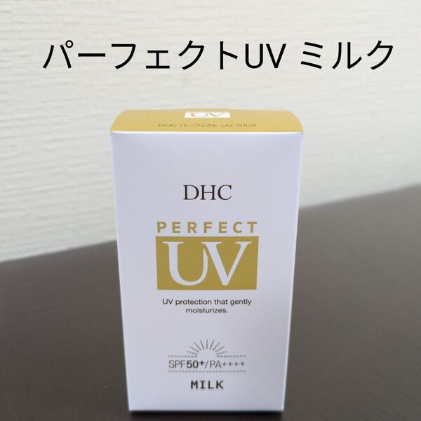 DHC パーフェクトUV ミルク日やけ止め乳液50ml