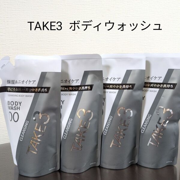 TAKE3 テイクスリー クレンジング ボディウォッシュ 詰め替え 4個セット