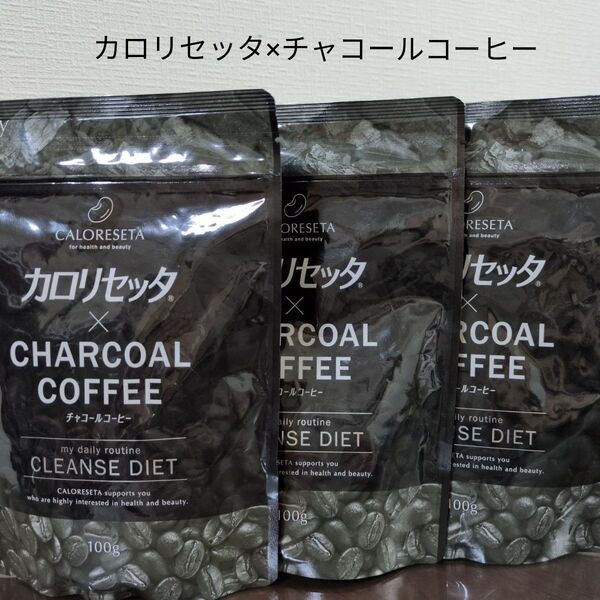 カロリセッタ×チャコールコーヒー100g×3袋セット 10袋セット