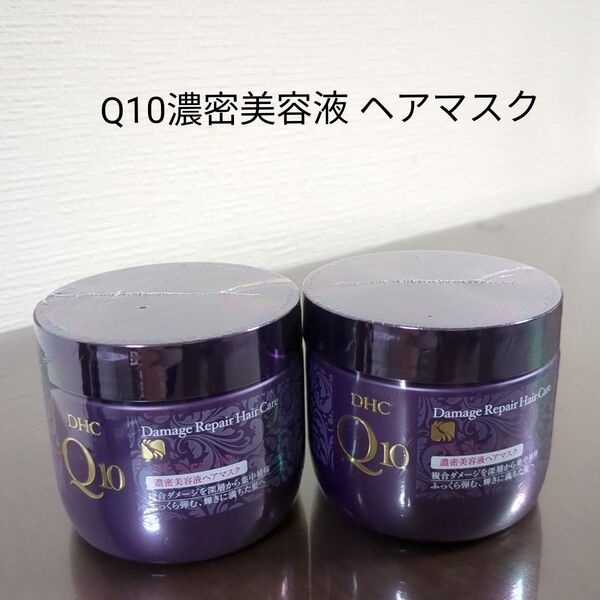 DHC Q10濃密美容液 ヘアマスク 2個セット