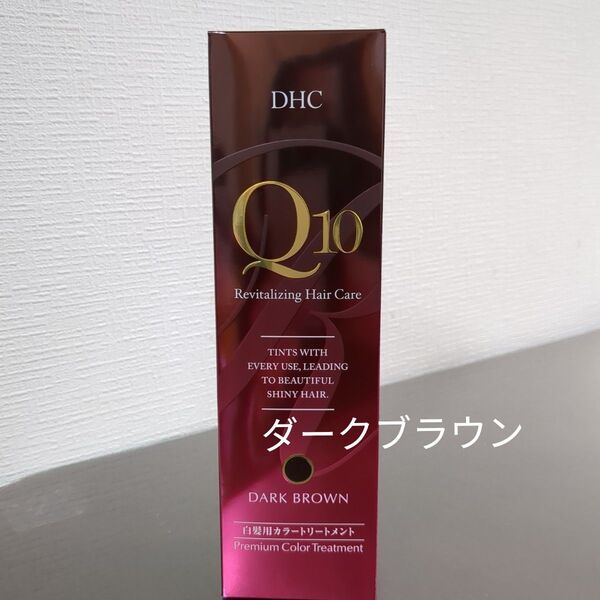 DHC Q10 プレミアムカラートリートメント ダークブラウン