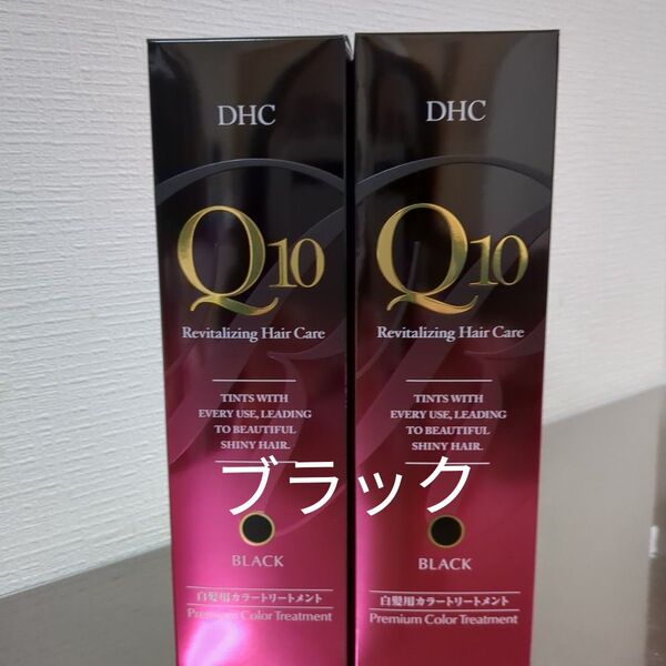 DHC Q10 プレミアムカラートリートメント ブラック2本セット