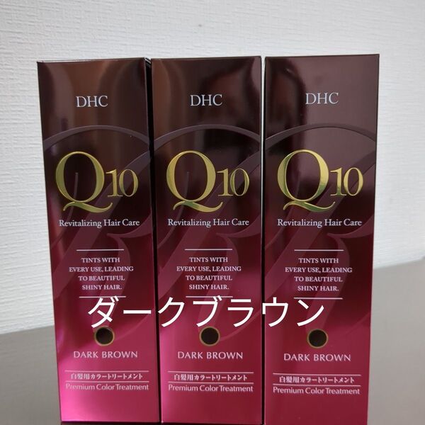 DHC Q10 プレミアムカラートリートメント ダークブラウン 3本セット