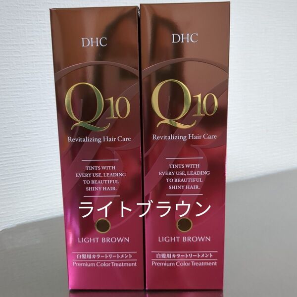 DHC Q10 プレミアムカラートリートメント ライトブラウン 2本セット