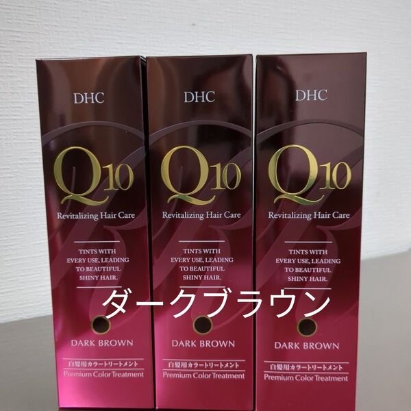 DHC Q10 プレミアムカラートリートメント ダークブラウン 3本セット