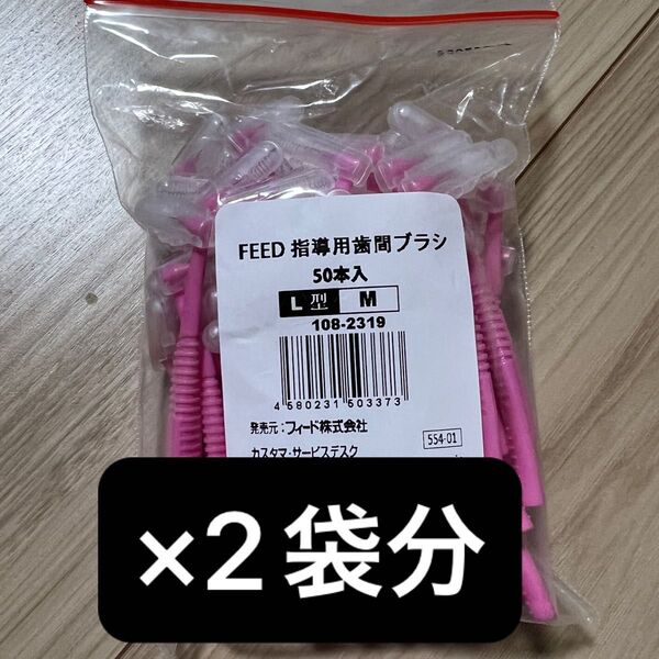 feed L字型 歯間ブラシ Mサイズ