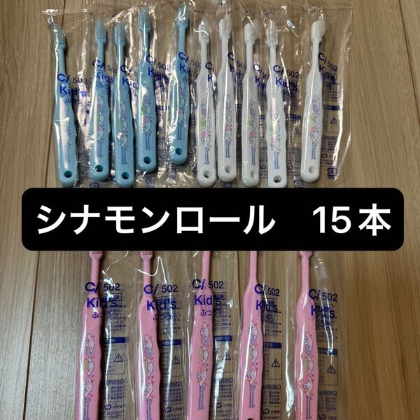 ci502 子供用歯ブラシ シナモンロール