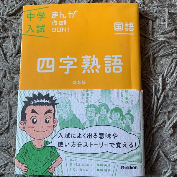 「中学入試まんが攻略BON!四字熟語 新装版 まんがではじめる中学入試対策!」