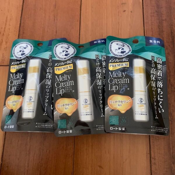 プレミアムメルティクリームリップ 無香料3個