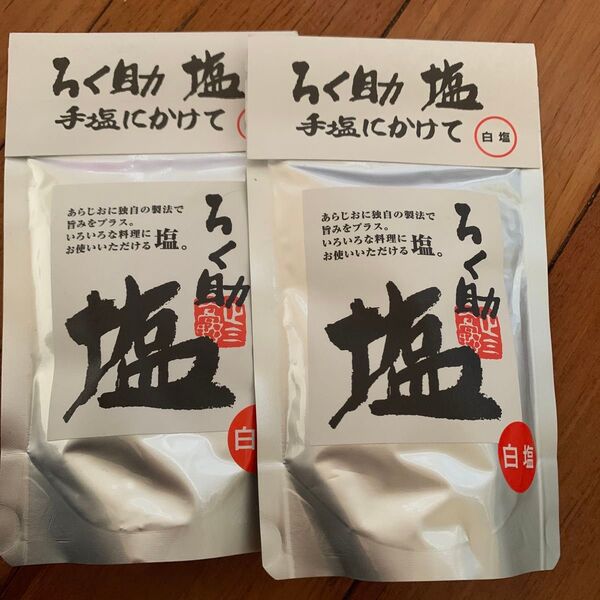 ろく助 白塩150g2袋