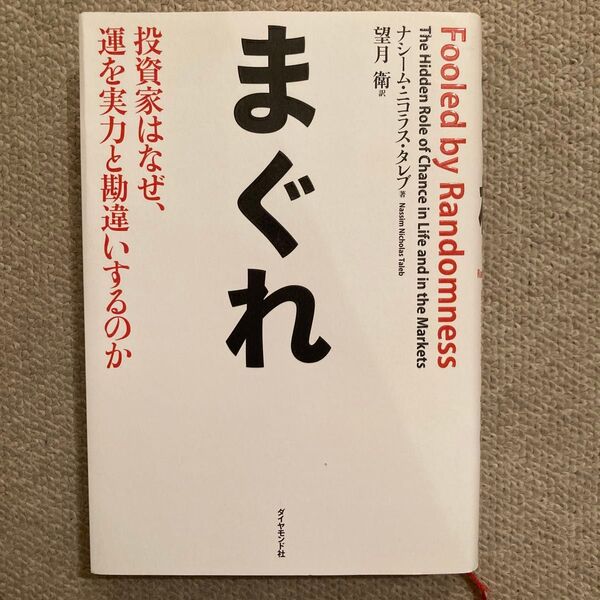 まぐれ 投資家はなぜ、運を実力と勘違いするのか ナシーム・ニコラス・タレブ/著 望月衛/訳