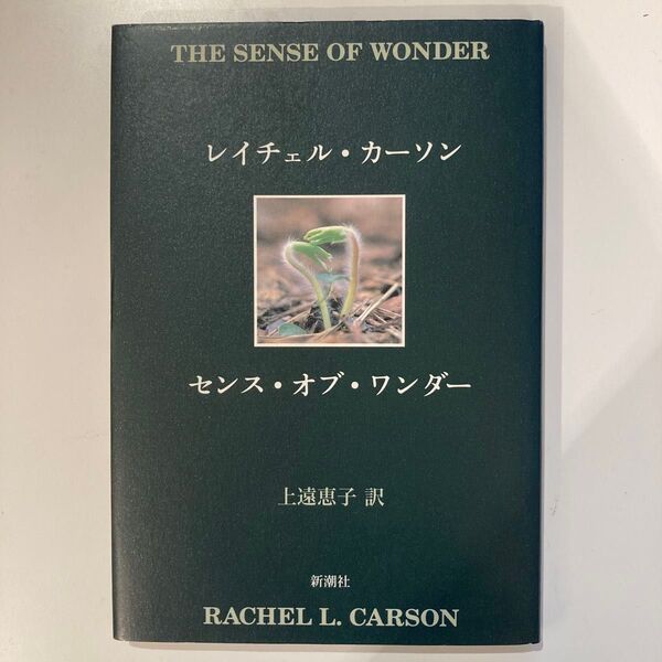 センス・オブ・ワンダー レイチェル・カーソン/〔著〕 上遠恵子/訳