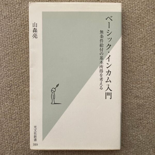 ベーシック・インカム入門 無条件給付の基本所得を考える (光文社新書 389) 山森亮/著