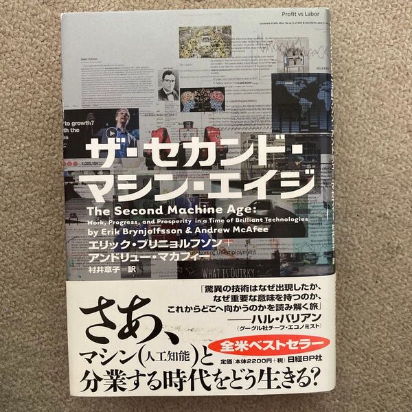 ザ・セカンド・マシン・エイジ エリック・ブリニョルフソン/著 アンドリュー・マカフィー/著 村井章子/訳