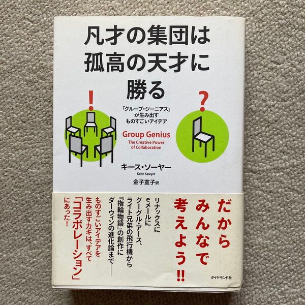 凡才の集団は孤高の天才に勝る 「グループ・ジーニアス」が生み出すものすごいアイデア キース・ソーヤー/著 金子宣子/訳