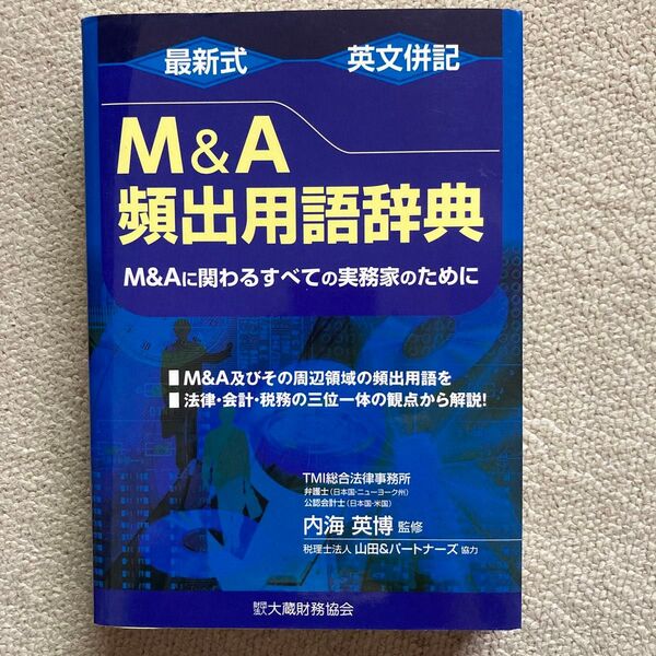 M&A頻出用語辞典 最新式 英文併記 M&Aに関わるすべての実務家のために 内海英博/監修