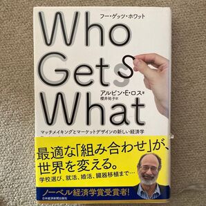 フー・ゲッツ・ホワット who gets what アルビン ロス