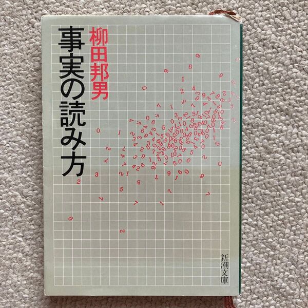 事実の読み方 柳田邦男 新潮文庫