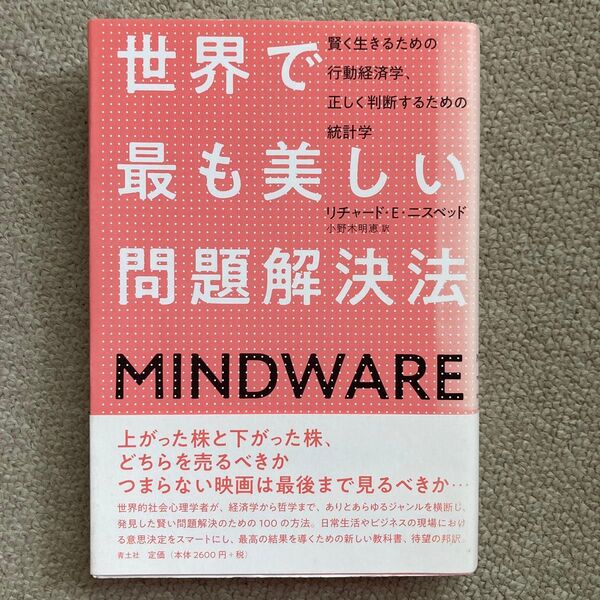 世界で最も美しい問題解決法 賢く生きるための行動経済学、正しく判断するための統計学 リチャード・E・ニスベット/著 小野木明恵/訳