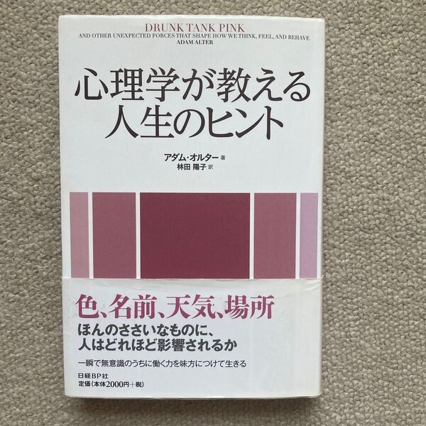 心理学が教える人生のヒント アダム・オルター/著 林田陽子/訳