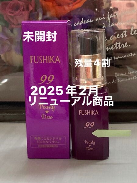 パーリーデュー新FUSHIKA99濃密エッセンスパック未開封25ml &残量4割の2本