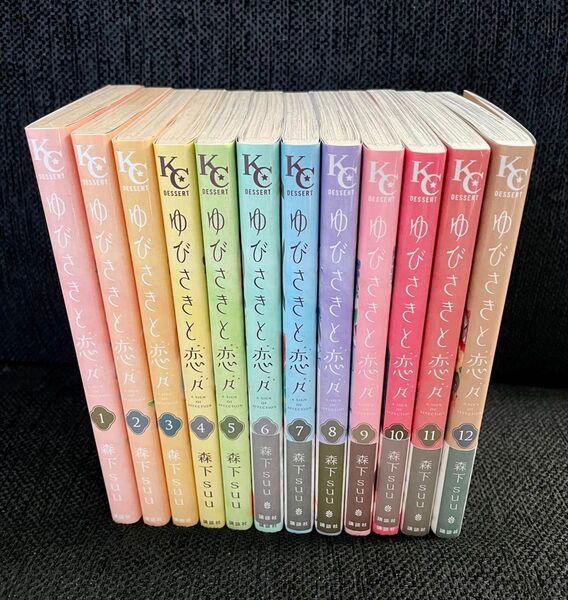 ゆびさきと恋々 1〜12巻 / 森下suu