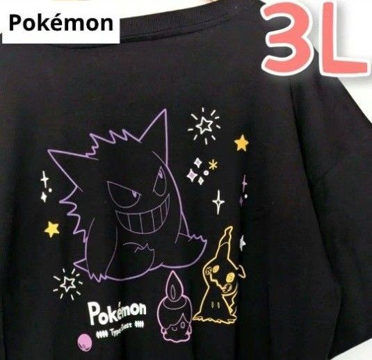 ポケモン ゴーストタイプ Tシャツ 黒 3L ゲンガー ミミッキュ ヒトモシ 半袖