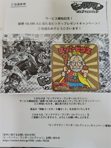 ビックリマン/ワンダーコレクション/ワンコレ/サービス開始記念と0.5周年記念のコースター2つセット売り/未使用品/最終お値下げ