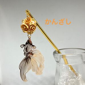 金薔薇と『金魚』のかんざし♪ロザフィ
