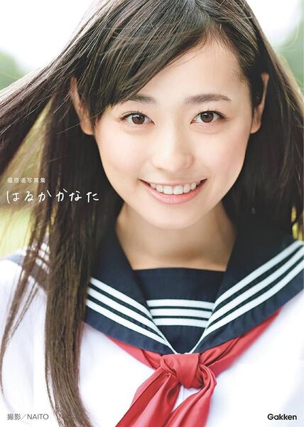 福原遥写真集本人直筆サイン本