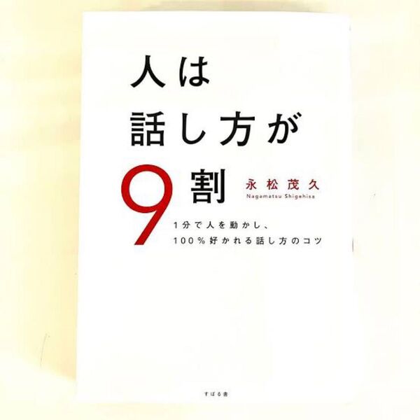 人は話し方が9割