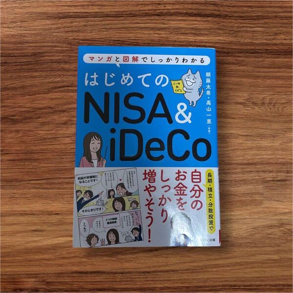 マンガと図解でしっかりわかる はじめてのNISA&iDeCo