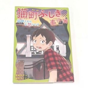 猫町ふしぎ事件簿 1 猫神さまはお怒りです 童心社 中古