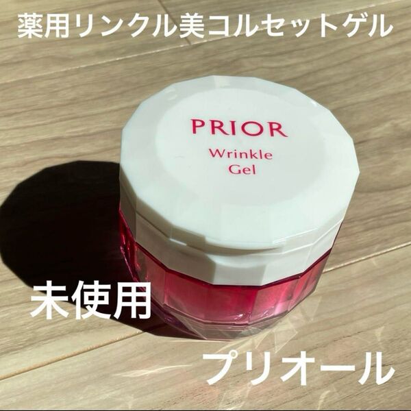 リンクル美コルセットゲル 資生堂 プリオール