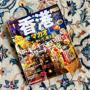 #137 まっぷる/香港(2011年)