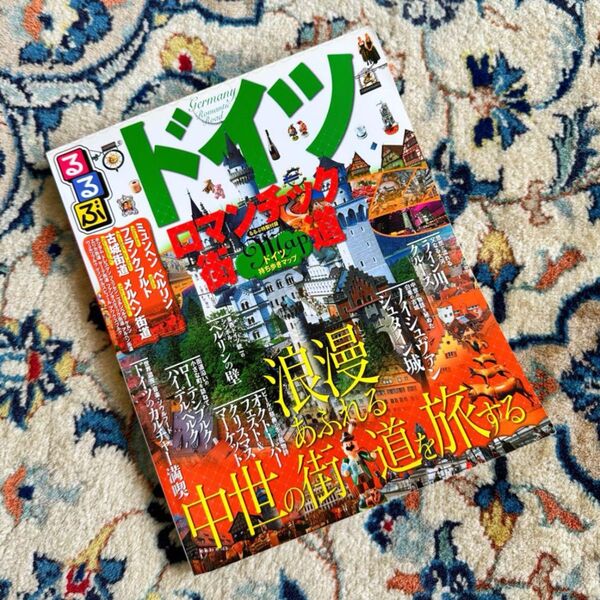 #141 るるぶ/ドイツ・ロマンチック街道(2015年)