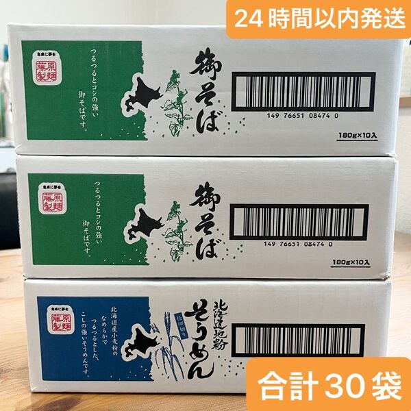 乾麺☆そばそうめん☆3箱セット〜24時間以内発送