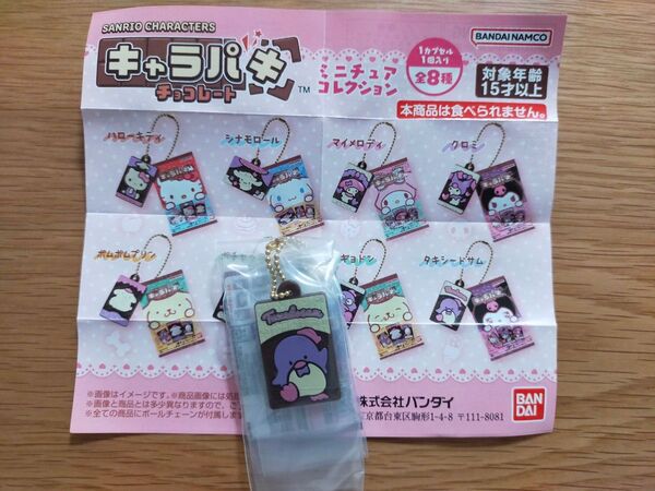 サンリオキャラクターズ キャラパキチョコレート ミニチュアコレクション タキシードサム ガシャポン